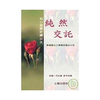 纯然交託——和小德兰祈祷30天 pdf epub mobi 电子书 下载