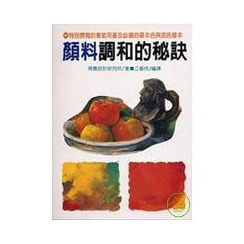 颜料调和的秘诀(N057) pdf epub mobi 电子书 下载