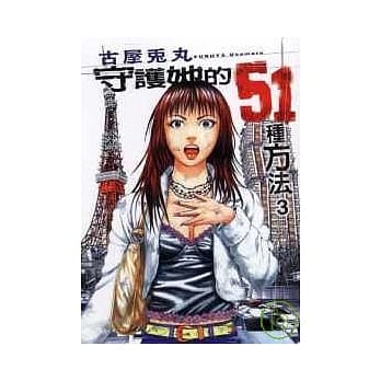 守护她的51种方法 3 pdf epub mobi 电子书 下载