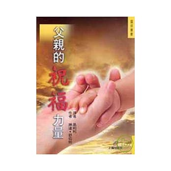 父亲的祝福力量 pdf epub mobi 电子书 下载