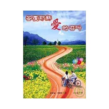 答覆耶稣爱的召叫 pdf epub mobi 电子书 下载