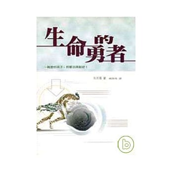 生命的勇者 pdf epub mobi 电子书 下载