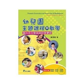 幼儿园主题课程与教学－融入多元智能设计与实施 pdf epub mobi 电子书 下载