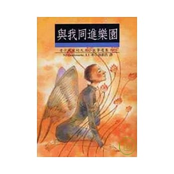 与我同进乐园——天主的小故事（六） pdf epub mobi 电子书 下载