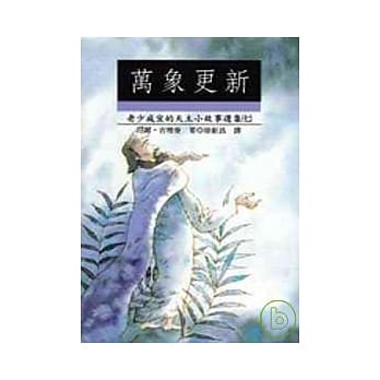 万象更新——天主的小故事（七） pdf epub mobi 电子书 下载