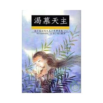 渴慕天主——天主的小故事（八） pdf epub mobi 电子书 下载
