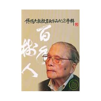 傅狷夫教授书画作品纪念专辑 pdf epub mobi 电子书 下载