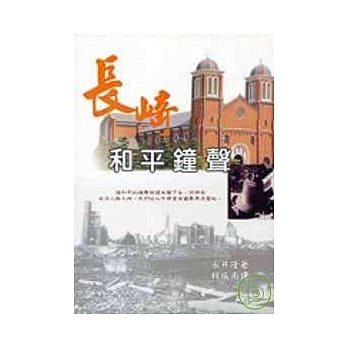 长崎和平钟声 pdf epub mobi 电子书 下载
