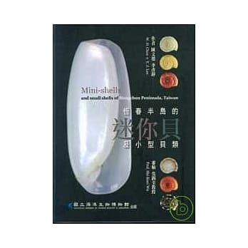 恆春半岛的迷你贝及小型贝类(精) pdf epub mobi 电子书 下载