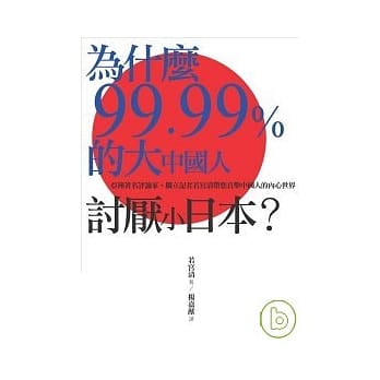 为什么99.99%的大中国人讨厌小日本？ pdf epub mobi 电子书 下载