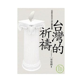 台湾的祈祷 pdf epub mobi 电子书 下载