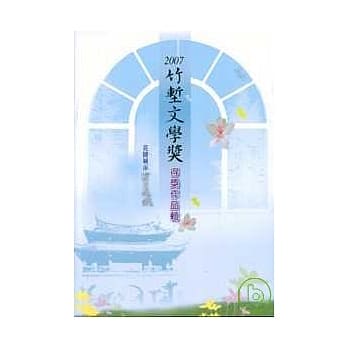 2007竹堑文学奖得奖作品辑-花园城市四季风城 pdf epub mobi 电子书 下载
