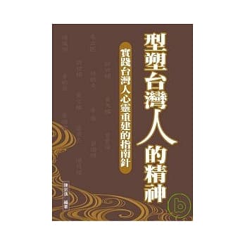 型塑台湾人的精神：实践台湾人心灵重建的指南针 pdf epub mobi 电子书 下载