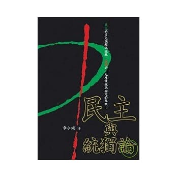 民主与统独论 pdf epub mobi 电子书 下载
