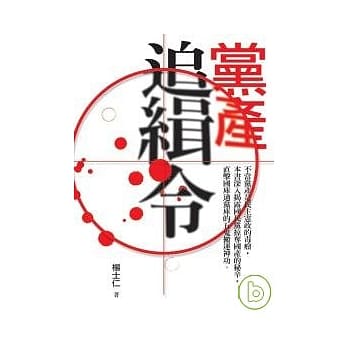 党产追缉令 pdf epub mobi 电子书 下载