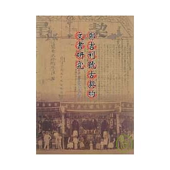 郑吉利号古契约文书研究 pdf epub mobi 电子书 下载