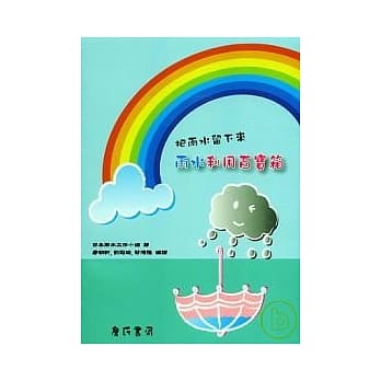 把雨水留下来－雨水利用百宝箱 pdf epub mobi 电子书 下载