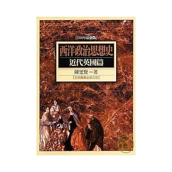 西洋政治思想史－近代英国篇(2008年最新版) （二版 ） pdf epub mobi 电子书 下载