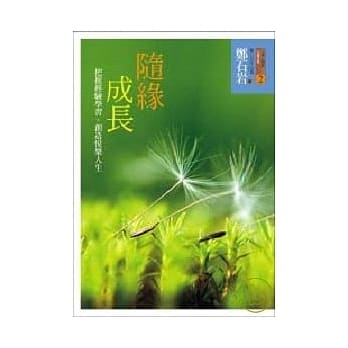 随缘成长(二版) pdf epub mobi 电子书 下载