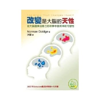 改变是大脑的天性-从大脑发挥自癒力的故事中发现神经可塑性 pdf epub mobi 电子书 下载