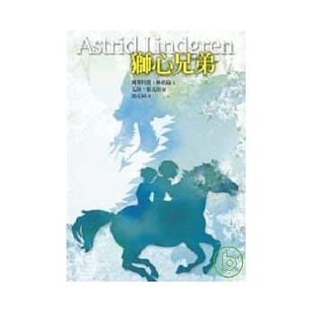 狮心兄弟 pdf epub mobi 电子书 下载