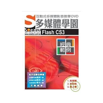 SOEZ2u多媒体学园：经典范例‧Flash CS3(附DVD) pdf epub mobi 电子书 下载