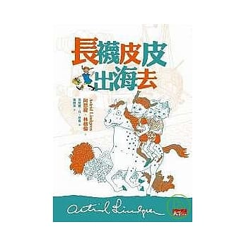 长袜皮皮出海去 pdf epub mobi 电子书 下载