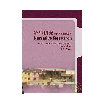 叙事研究：阅读、诠释与分析 pdf epub mobi 电子书 下载