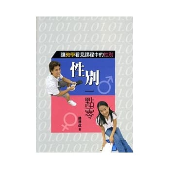性别一点零-让教学看见课程中的性别 pdf epub mobi 电子书 下载