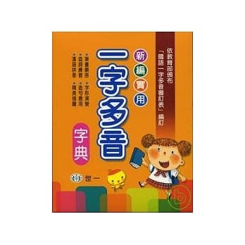 新编实用一字多音字典 pdf epub mobi 电子书 下载