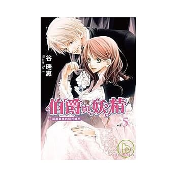 伯爵与妖精vol.5：蕴藏爱情的诅咒钻石 pdf epub mobi 电子书 下载