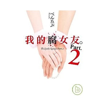 我的腐女友 02 pdf epub mobi 电子书 下载