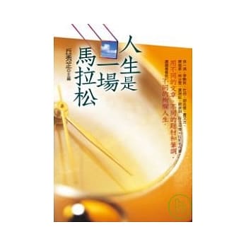 人生是一场马拉松 pdf epub mobi 电子书 下载