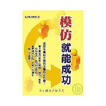 模仿就能成功 pdf epub mobi 电子书 下载