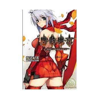 尘骸魔京 ~ Riders of Darkness ~ pdf epub mobi 电子书 下载