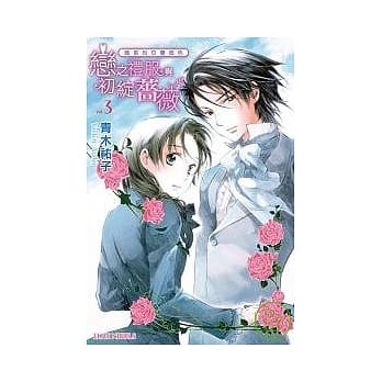 维多利亚蔷薇色 vol.3 恋之礼服与初绽蔷薇 pdf epub mobi 电子书 下载