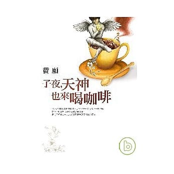 子夜，天神也来喝咖啡 pdf epub mobi 电子书 下载