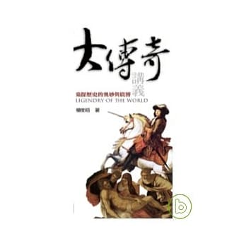 大传奇讲义 pdf epub mobi 电子书 下载