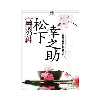 富国之神──松下幸之助 pdf epub mobi 电子书 下载