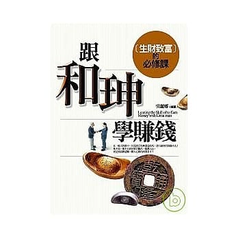 跟和珅学赚钱──生财致富的必修课 pdf epub mobi 电子书 下载