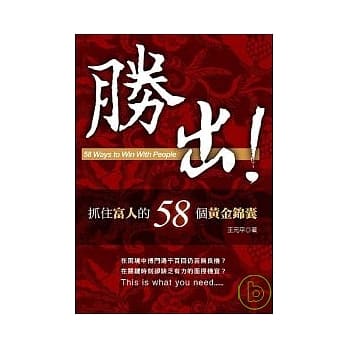 胜出！─抓住富人的58个黄金锦囊 pdf epub mobi 电子书 下载