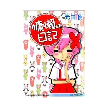 慵懒妹日记 pdf epub mobi 电子书 下载