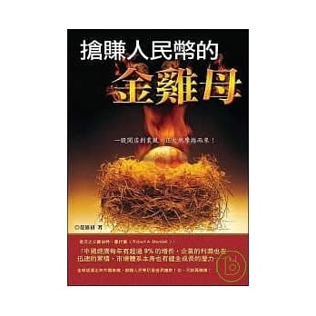 抢赚人民币的金鸡母 pdf epub mobi 电子书 下载