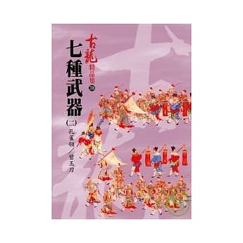 七种武器(二)－孔雀翎∕碧玉刀 pdf epub mobi 电子书 下载