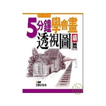 五分钟学会画透视图﹝续篇﹞ pdf epub mobi 电子书 下载
