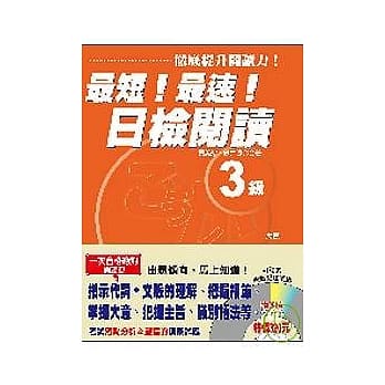 最短！最速！日检阅读３级(1CD) pdf epub mobi 电子书 下载