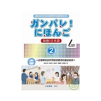 加油!日本语2(附CD1片) pdf epub mobi 电子书 下载