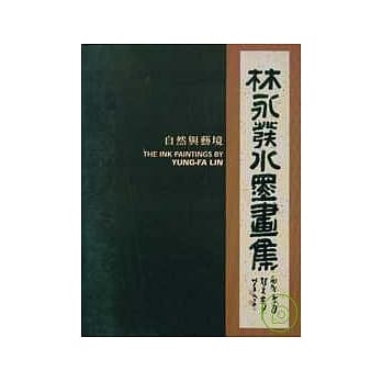 林永发水墨画集-自然与艺境(中英文) pdf epub mobi 电子书 下载
