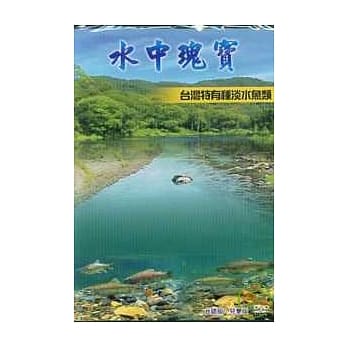 水中瑰宝:台湾特有种淡水鱼类-台语版.儿童版DVD pdf epub mobi 电子书 下载
