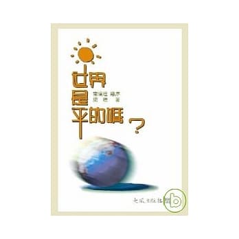 世界是平的吗？ pdf epub mobi 电子书 下载